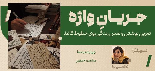 پوستری از اطلاعات برگزاری جلسه‌ی جریان واژه