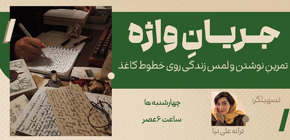 پوستری از اطلاعات برگزاری جلسهی جریان واژه
