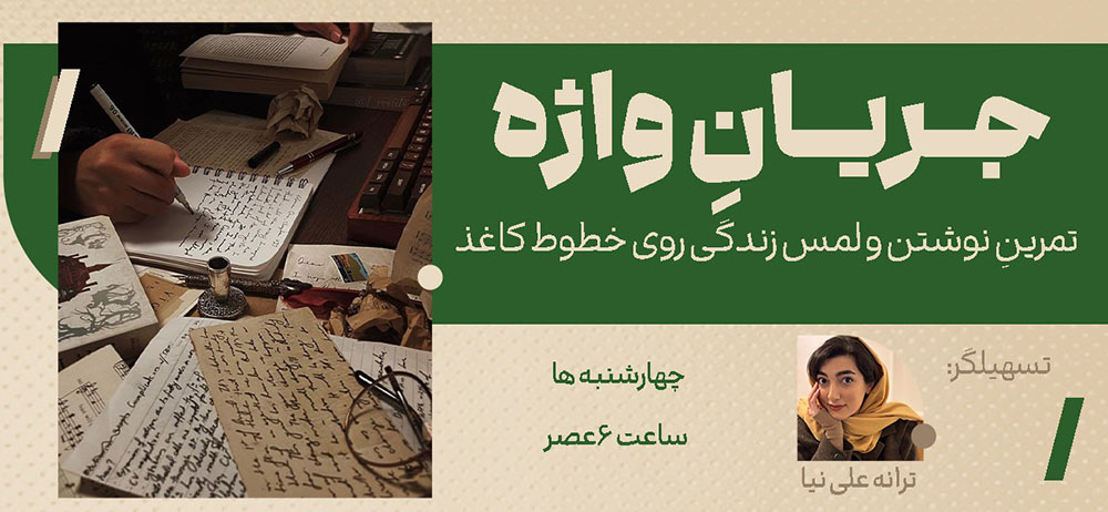 پوستری از اطلاعات برگزاری جلسهی جریان واژه