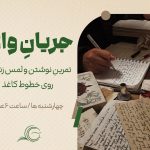 پوستری از اطلاعات جریان واژه