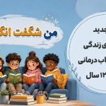 اطلاعات کارگاه من شگفت‌انگیز
