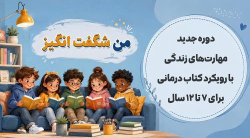 اطلاعات کارگاه من شگفتانگیز