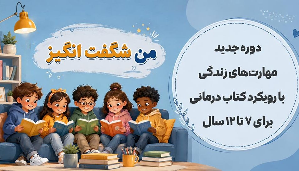 اطلاعات کارگاه من شگفتانگیز