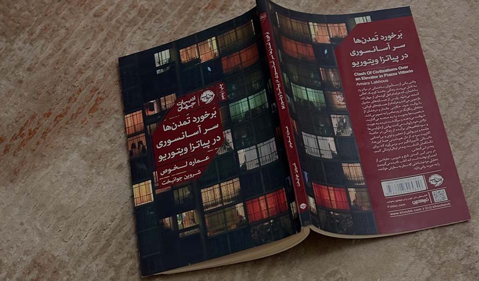 عکسی از جلد برخورد تمدنها سر آسانسوری در پیاتزا ویتوریو