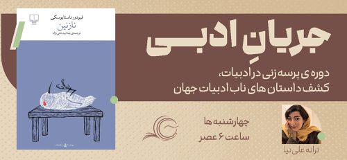 پوستری از اطلاعات برگزاری جلسه‌ی همخوانی کتاب نازنین