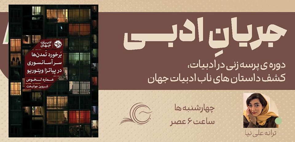 تصویری از اطلاعات نشست جریان ادبی پیرامون کتاب برخورد تمدنها س آسانسوری در پیاتزا ویتوریو